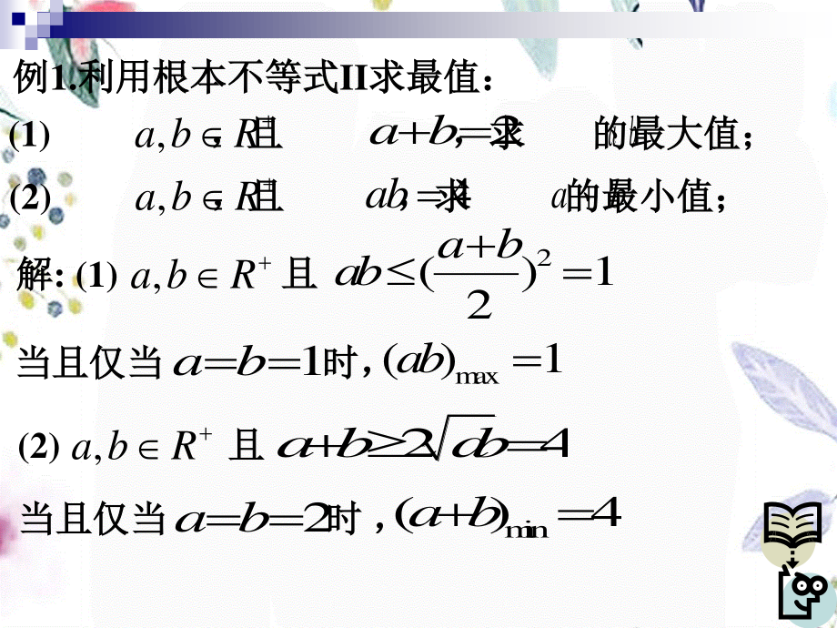 2023年基本不等式及其应用 【杨高】1（教学课件）.ppt_第3页