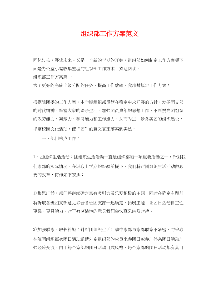 2023年组织部工作计划23范文.docx_第1页