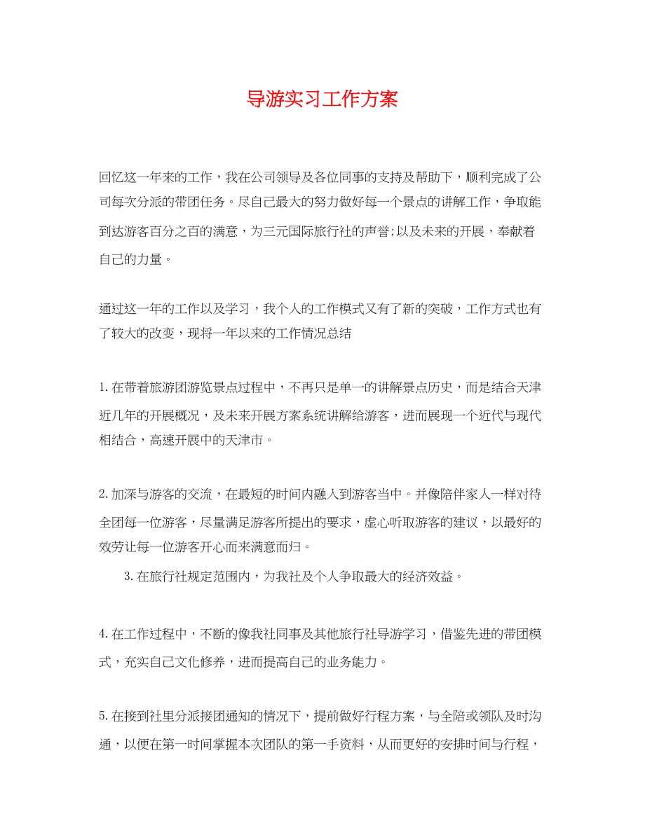 2023年精选导游实习工作计划范文.docx_第1页