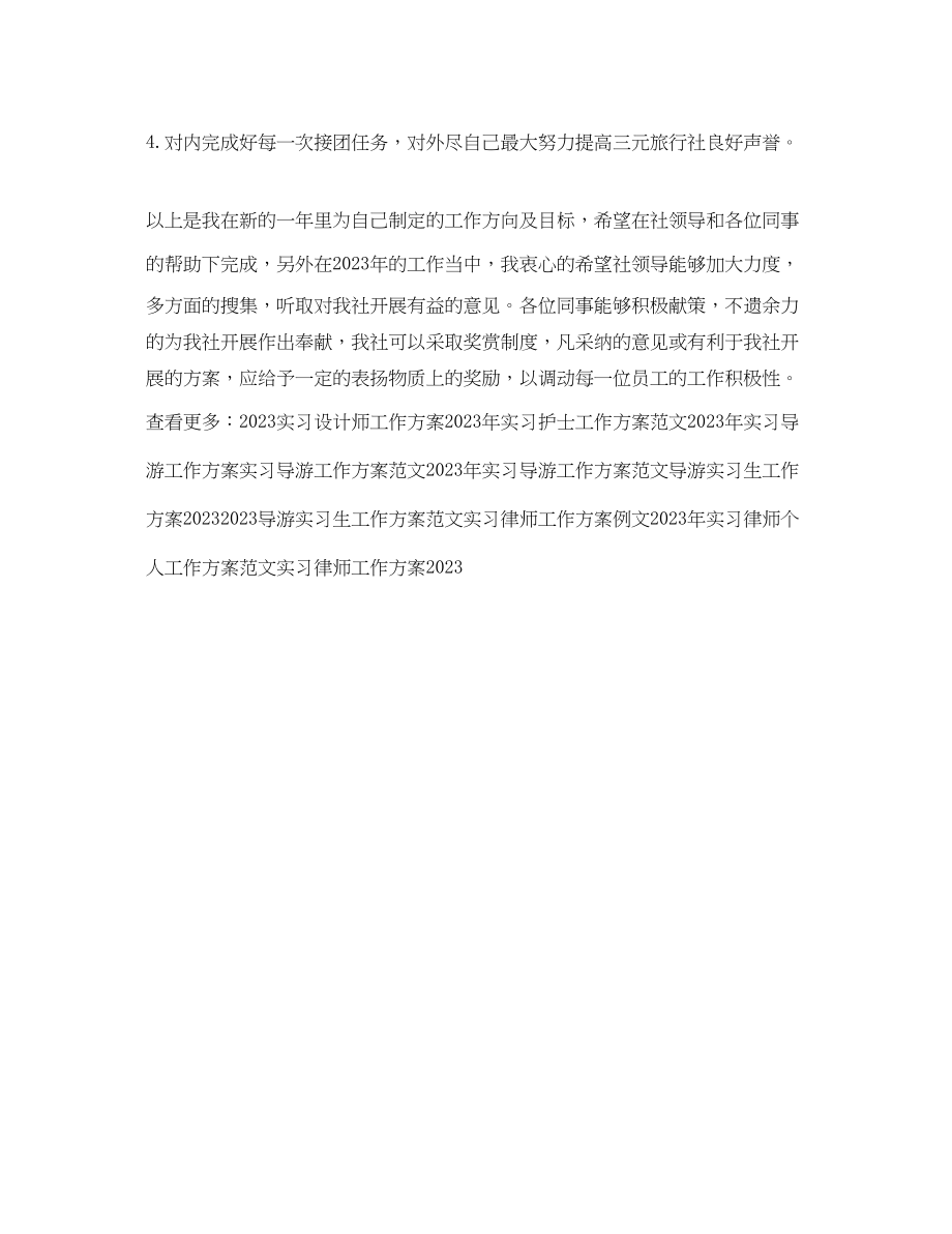 2023年精选导游实习工作计划范文.docx_第3页