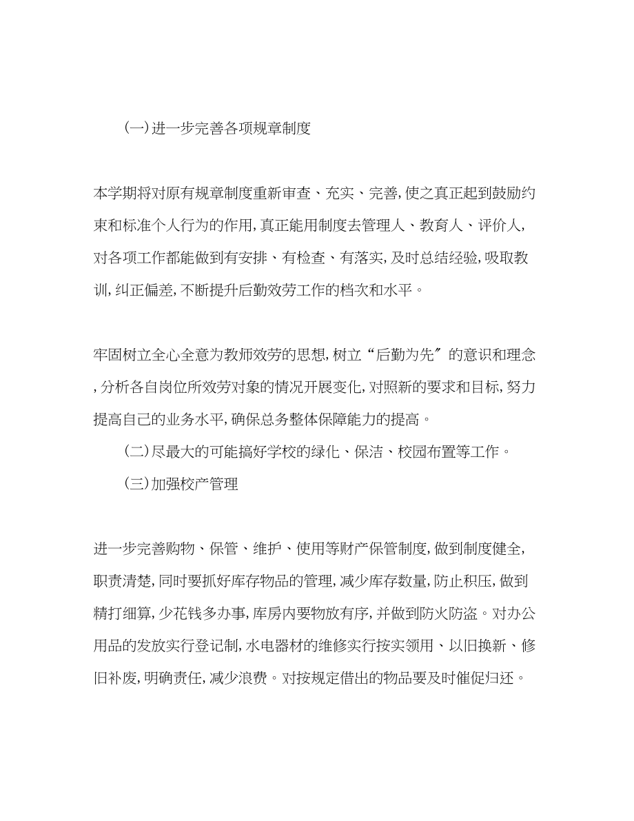 2023年第一学期学校总务工作计划模板范文.docx_第3页