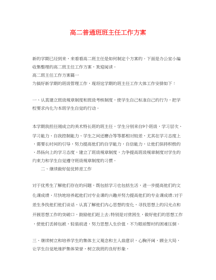 2023年高二普通班班主任工作计划2范文.docx_第1页