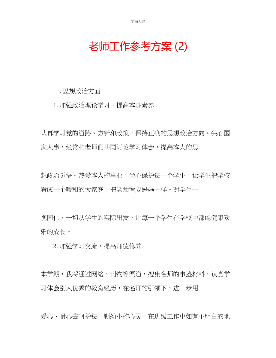 2023年老师工作计划2.docx_第1页