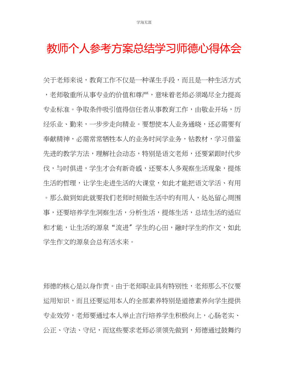 2023年教师个人计划总结学习师德心得体会.docx_第1页