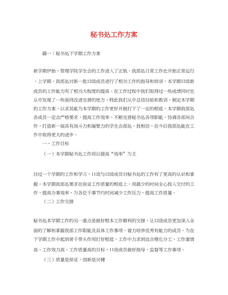 2023年秘书处工作计划2范文.docx_第1页