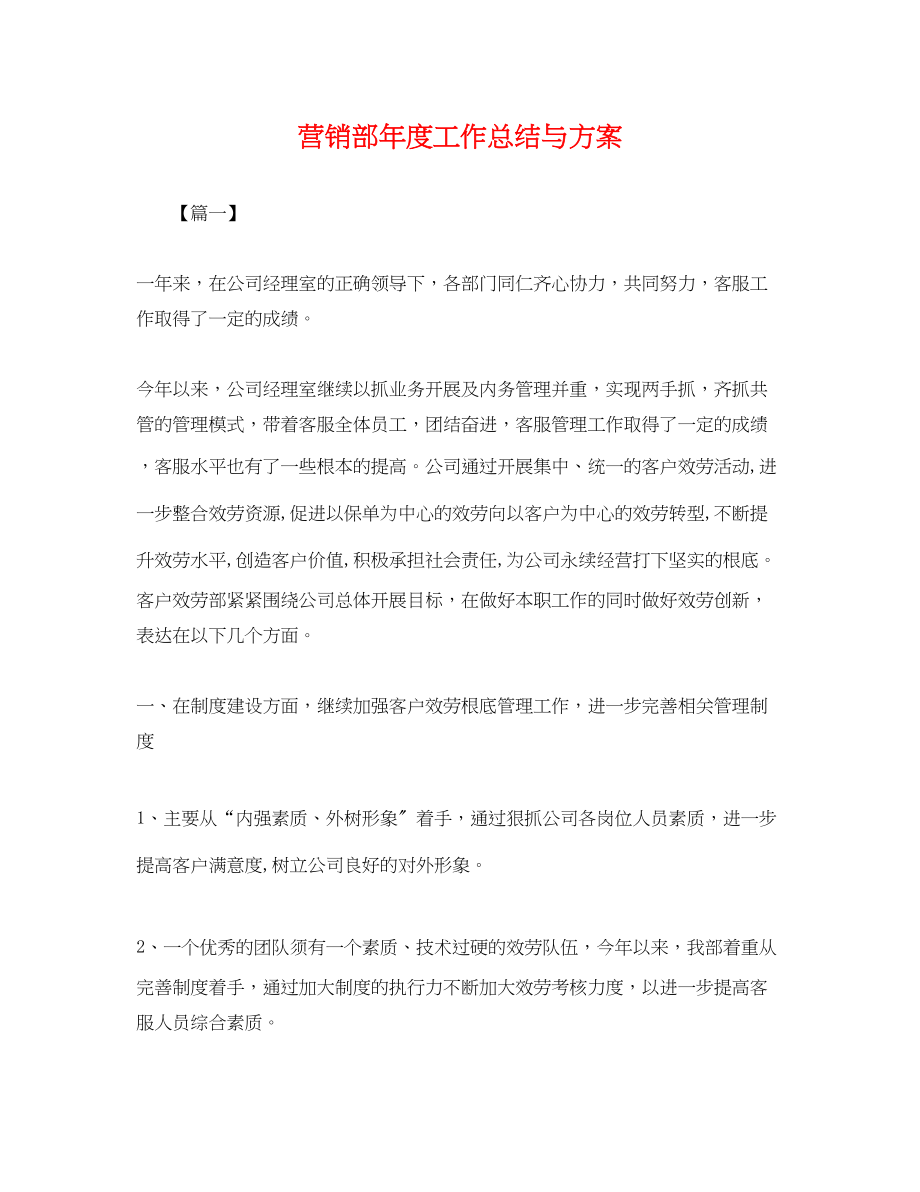 2023年营销部度工作总结与计划范文.docx_第1页