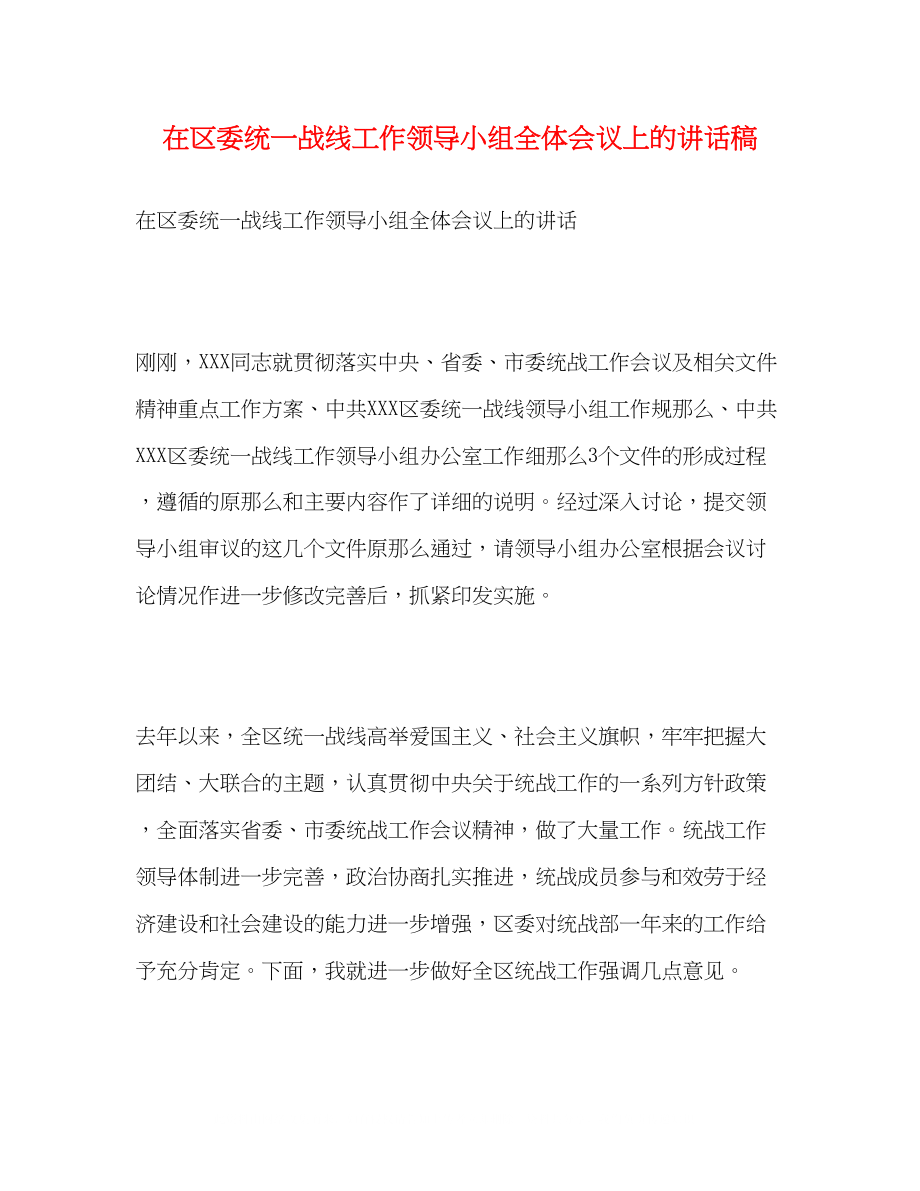 2023年在区委统一战线工作领导小组全体会议上的讲话稿.docx_第1页