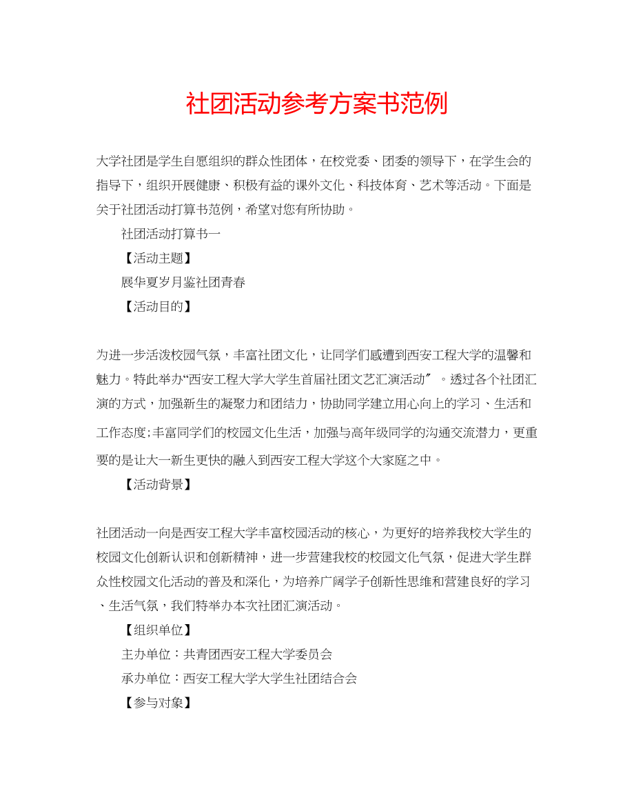 2023年社团活动计划书范例范文.docx_第1页