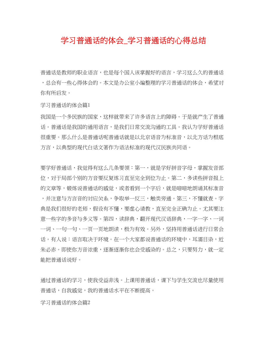 2023年学习普通话的体会学习普通话的心得总结范文.docx_第1页