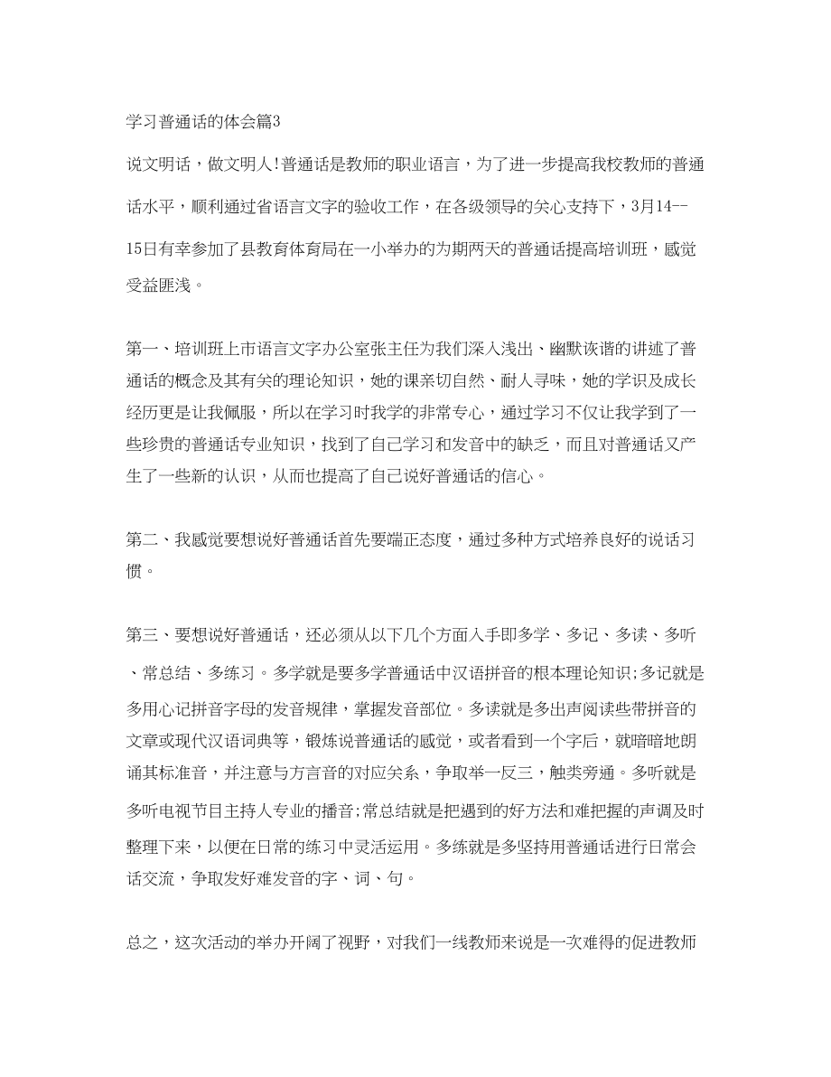 2023年学习普通话的体会学习普通话的心得总结范文.docx_第3页