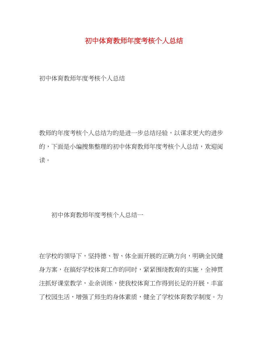 2023年初中体育教师度考核个人总结2范文.docx_第1页