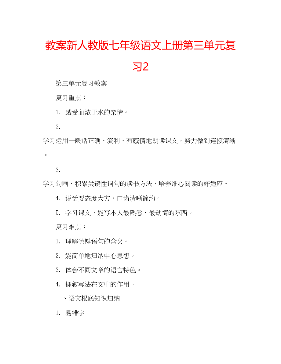 2023年教案新人教版七级语文上册第三单元复习2.docx_第1页