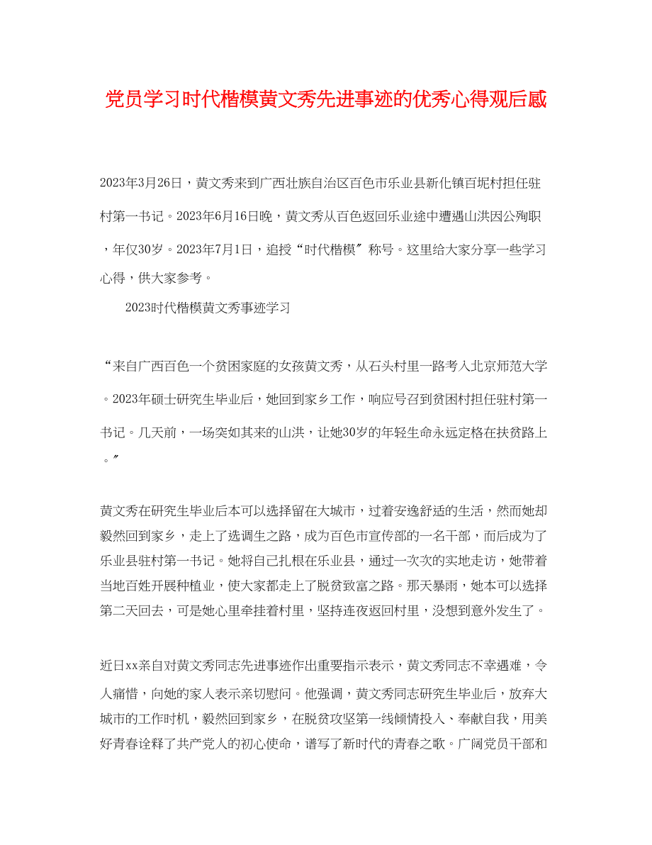 2023年党员学习时代楷模黄文秀先进事迹的优秀心得观后感.docx_第1页