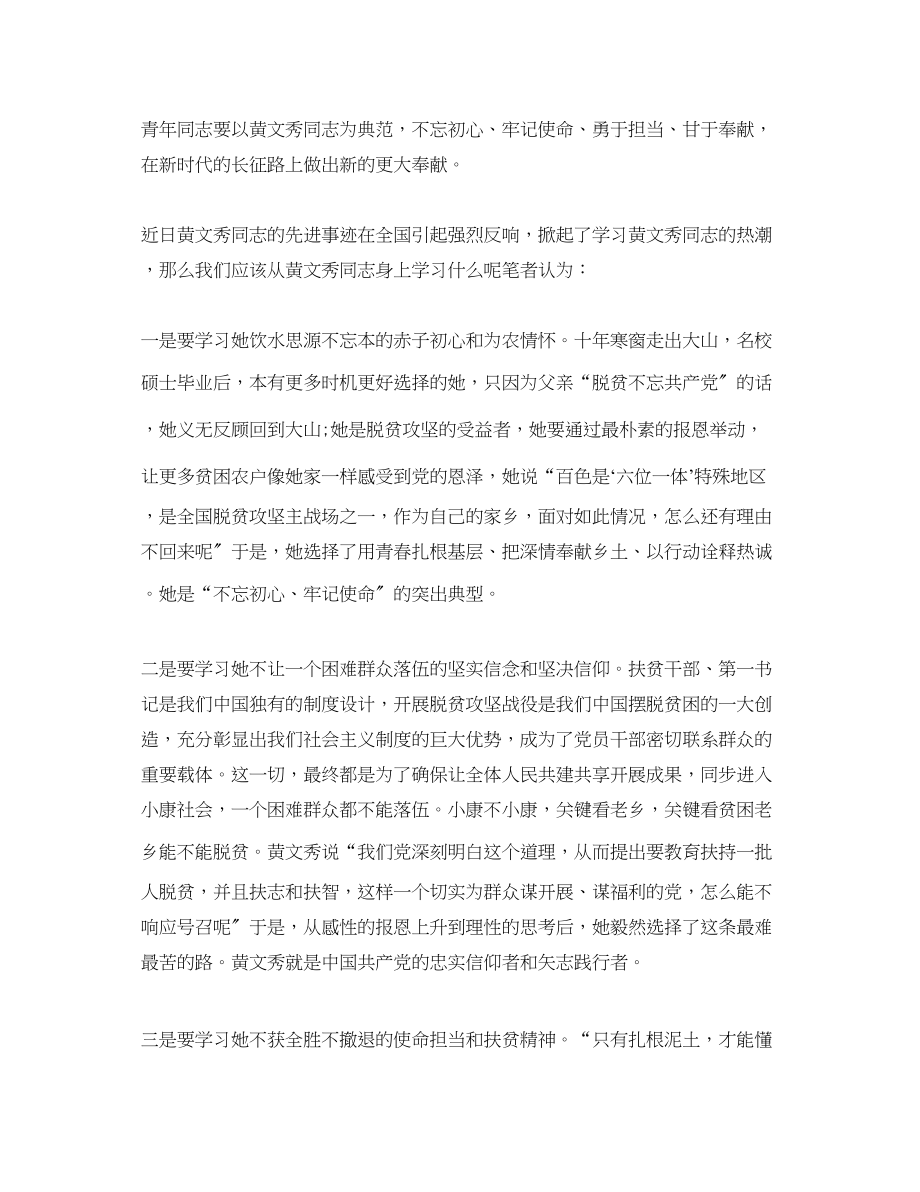 2023年党员学习时代楷模黄文秀先进事迹的优秀心得观后感.docx_第2页