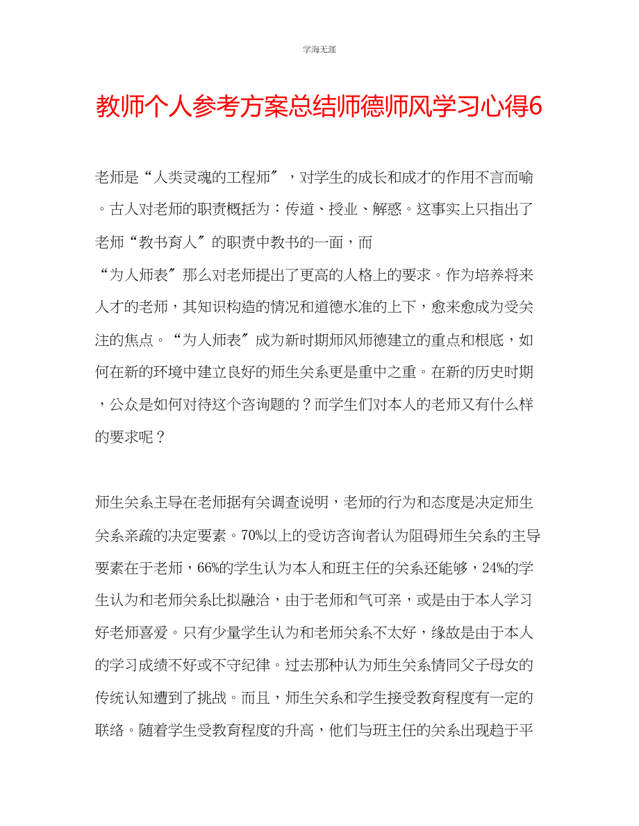 2023年教师个人计划总结师德师风学习心得6.docx_第1页