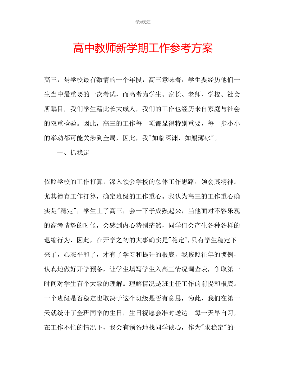 2023年高中教师新学期工作计划3范文.docx_第1页