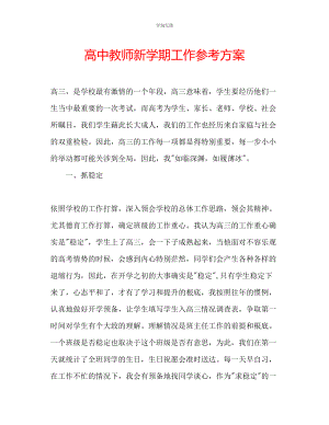 2023年高中教师新学期工作计划3范文.docx