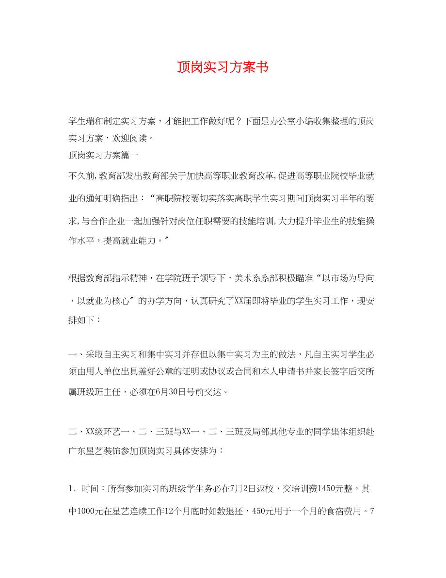 2023年顶岗实习计划书2范文.docx_第1页