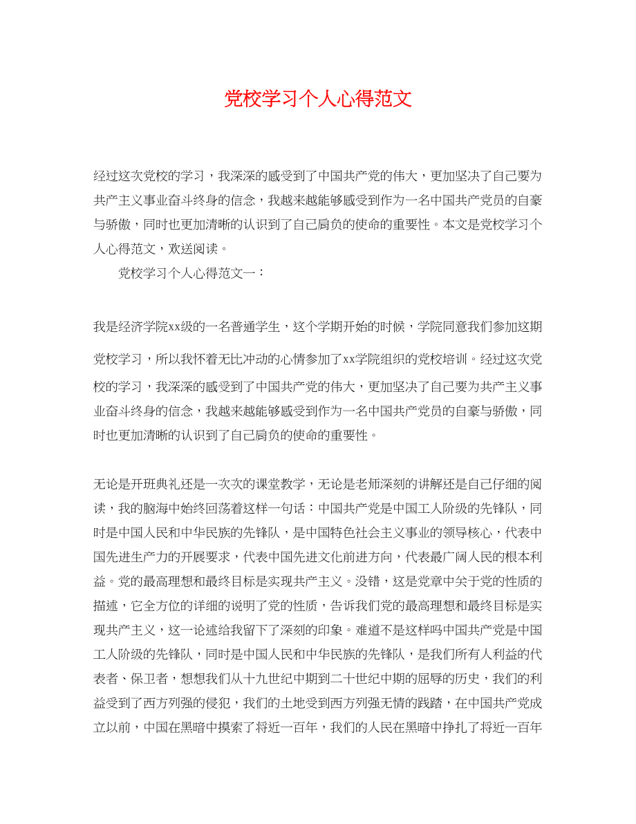 2023年党校学习个人心得范文.docx_第1页