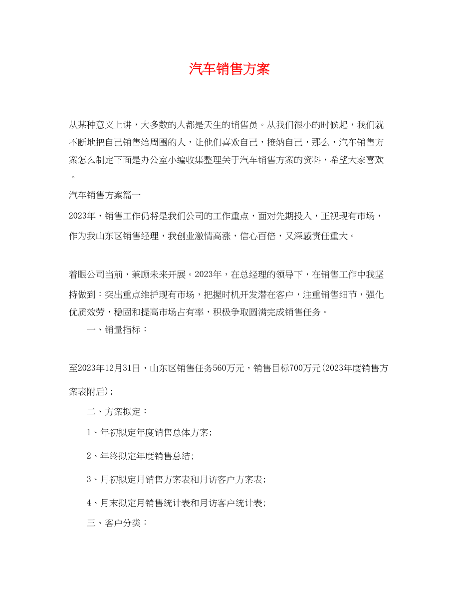 2023年汽车销售计划范文.docx_第1页