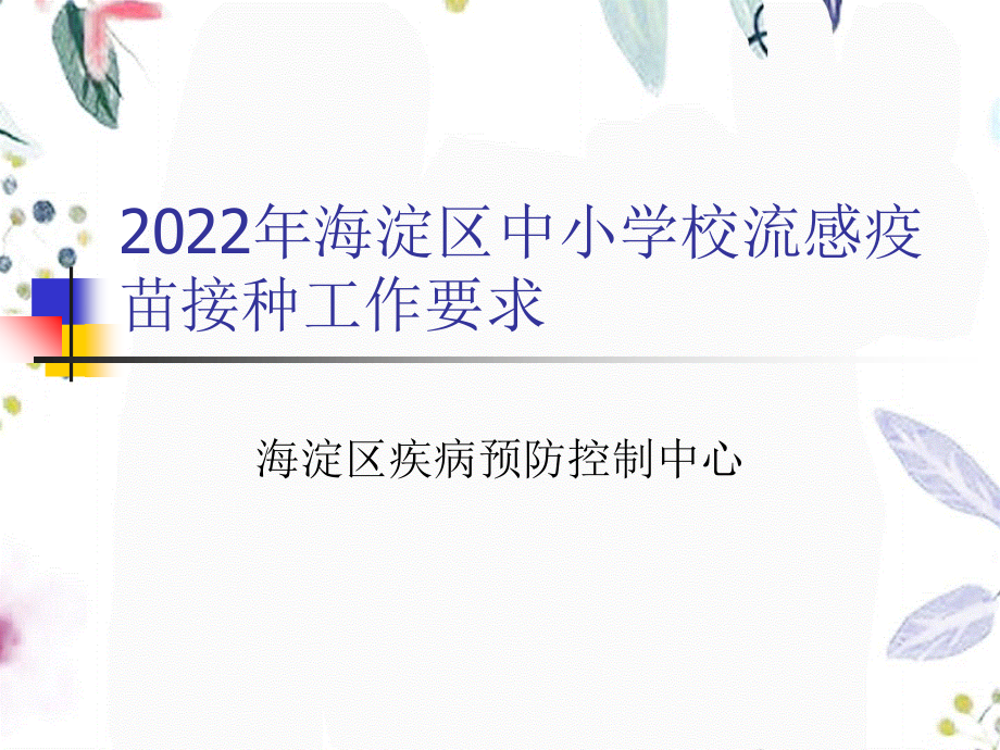 2023年海淀区中小学校流感疫苗接种（教学课件）.ppt_第1页