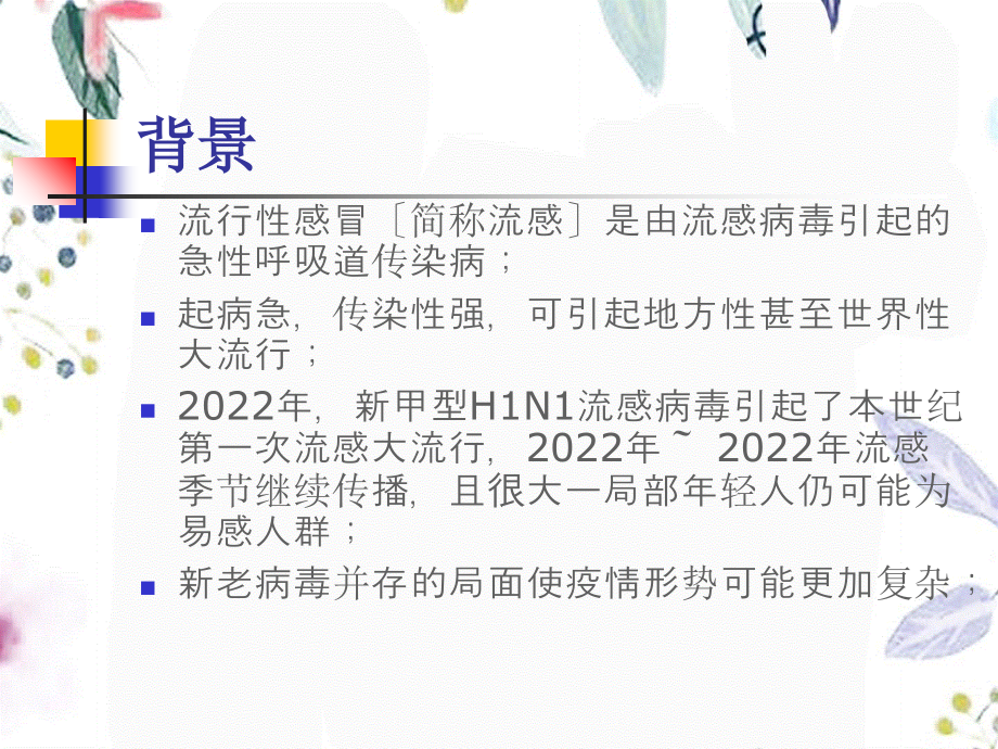 2023年海淀区中小学校流感疫苗接种（教学课件）.ppt_第2页