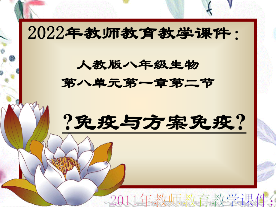 2023年人教版八年级生物文水县城镇中学李建平（教学课件）.ppt_第1页