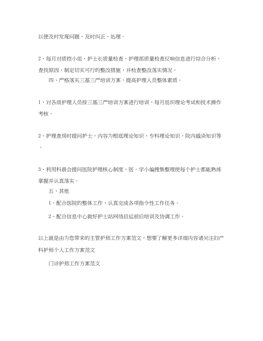 2023年精选主管护师工作计划范文.docx_第3页