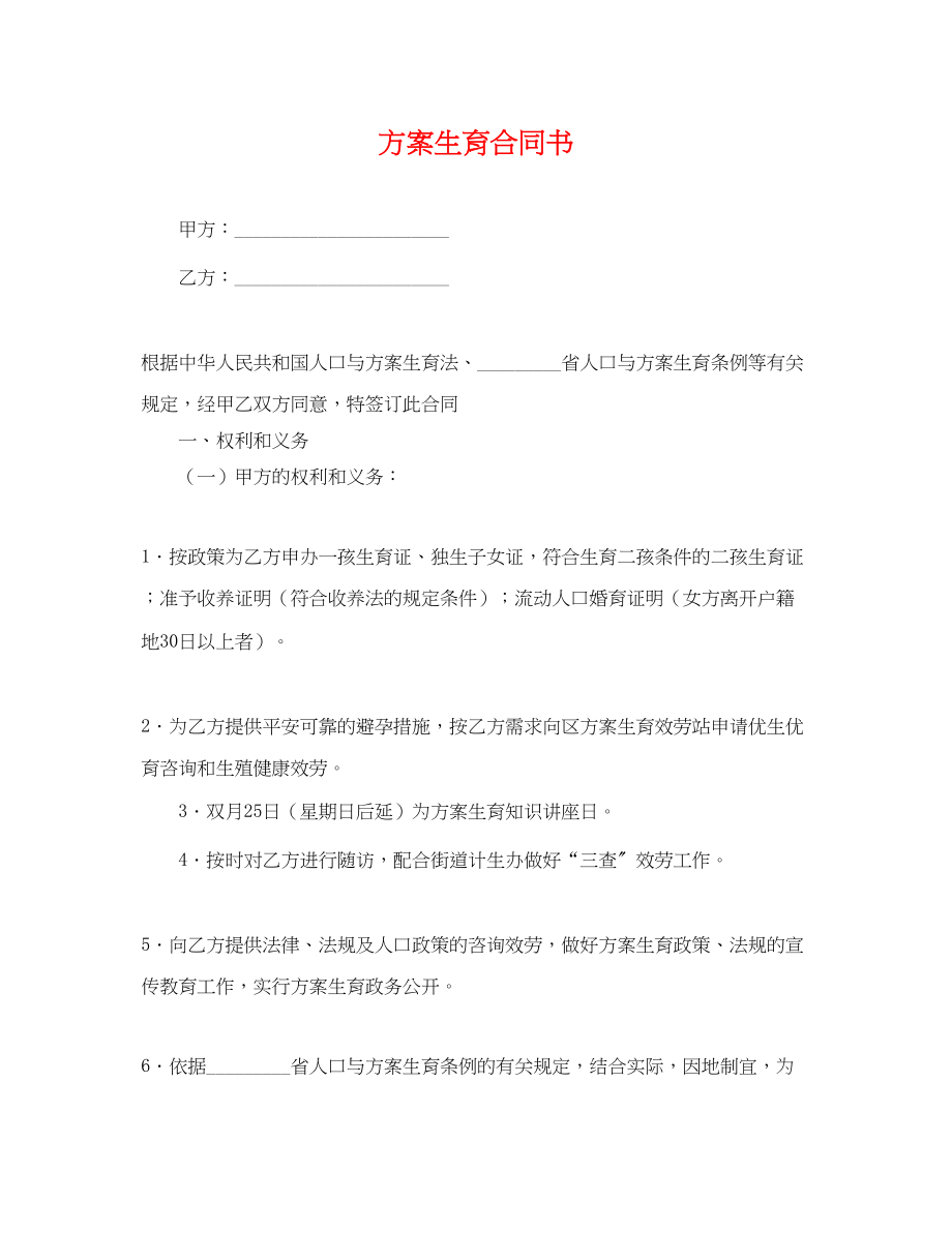 2023年计划生育合同书范文.docx_第1页