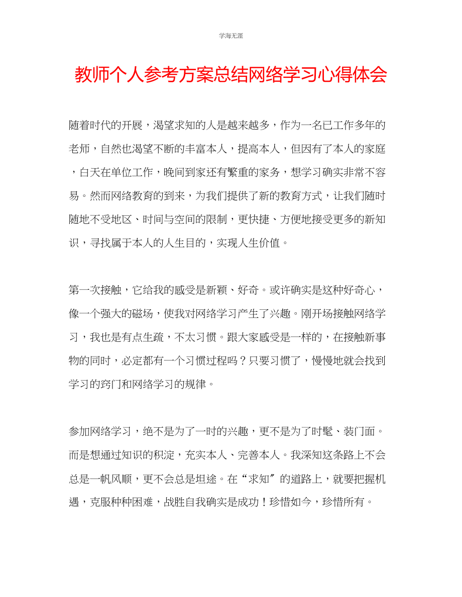 2023年教师个人计划总结网络学习心得体会.docx_第1页