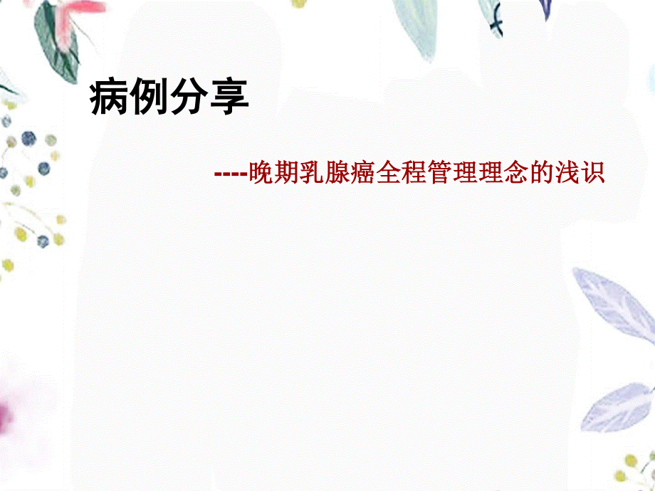 2023年晚期乳腺癌全程管理理念的浅识（教学课件）.ppt_第1页