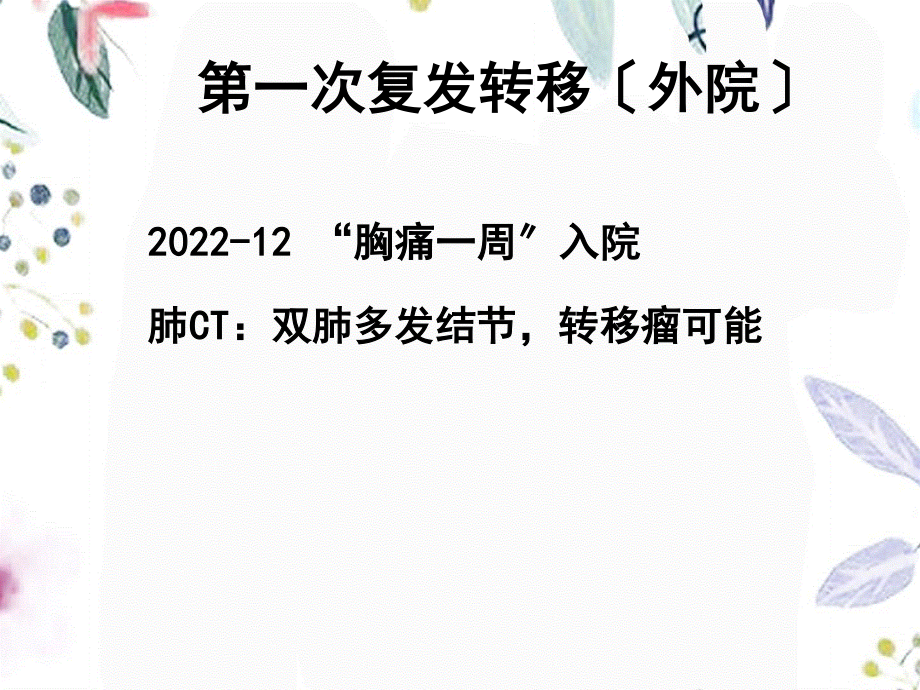 2023年晚期乳腺癌全程管理理念的浅识（教学课件）.ppt_第3页