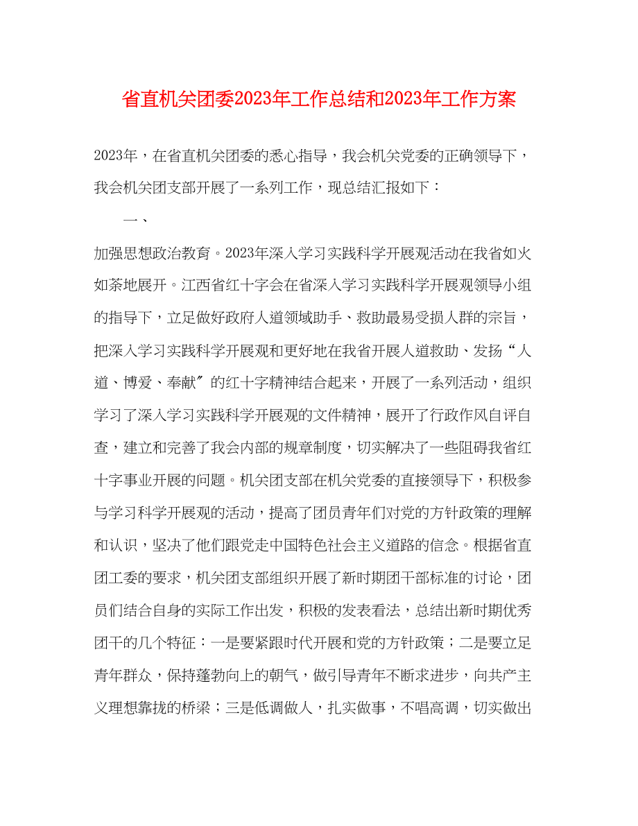 2023年省直机关团委工作总结和工作计划范文.docx_第1页