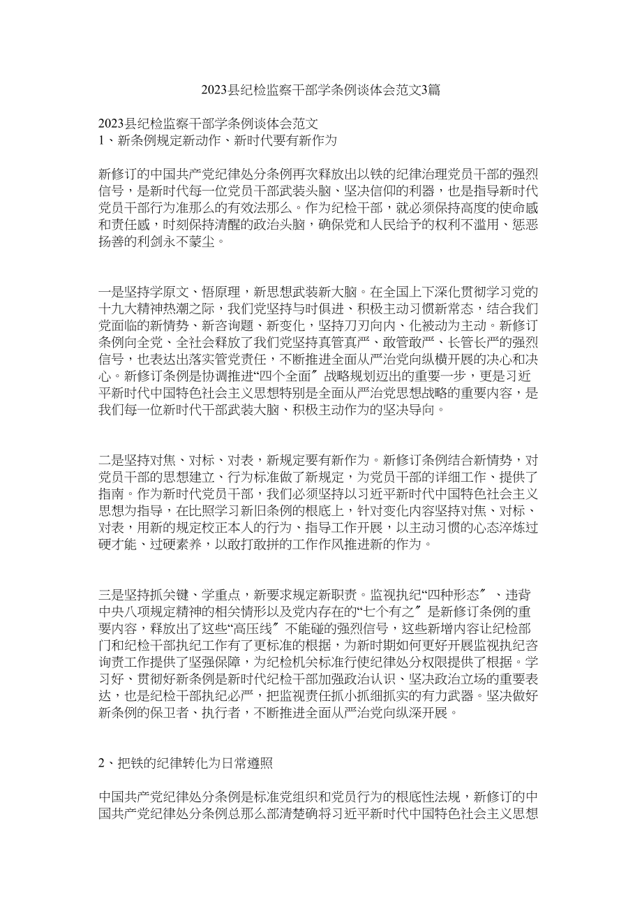 2023年县纪检监察干部学条例谈体会范文3篇参考.docx_第1页