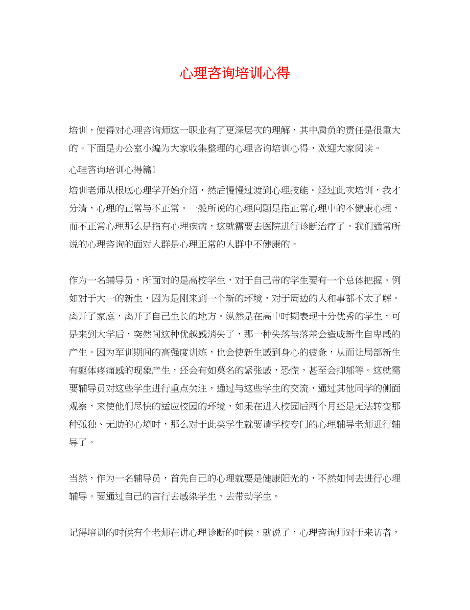 2023年心理咨询培训心得.docx_第1页