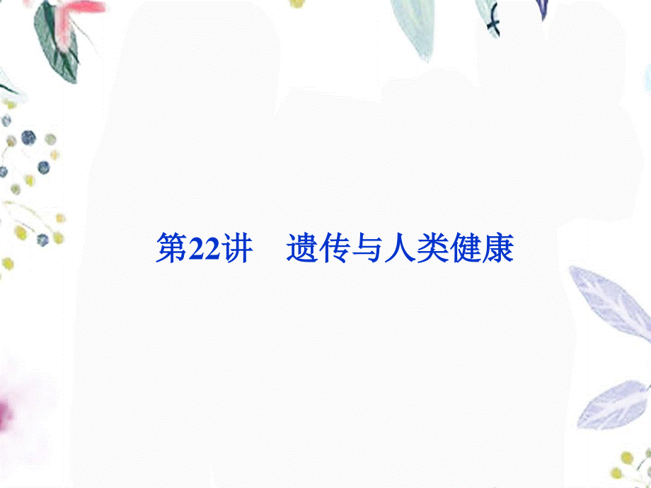 2023年遗传与人类健康（教学课件）.ppt_第1页