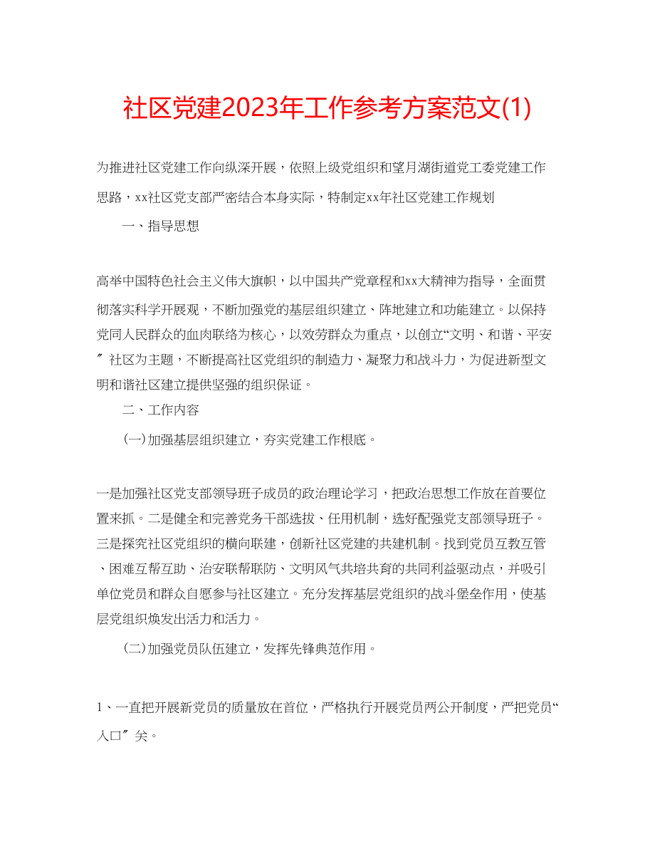 2023年社区党建工作计划范文21.docx_第1页