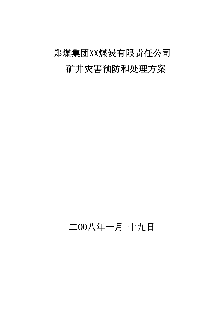 2023年矿井“五大”灾害预防与处理计划1.doc_第1页