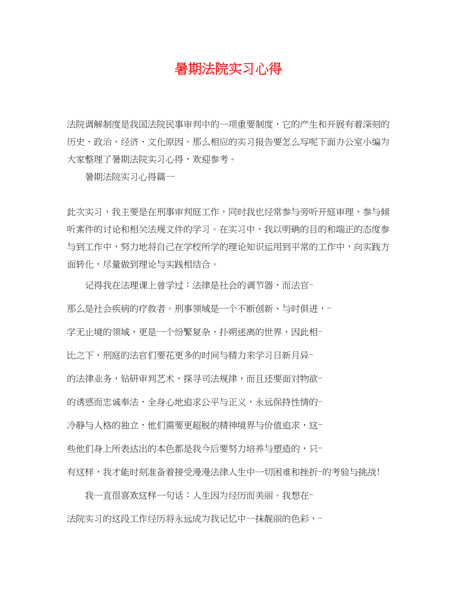 2023年暑期法院实习心得.docx_第1页