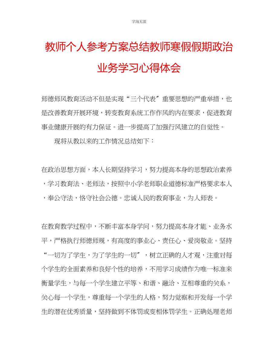 2023年教师个人计划总结教师寒假假期政治业务学习心得体会.docx_第1页