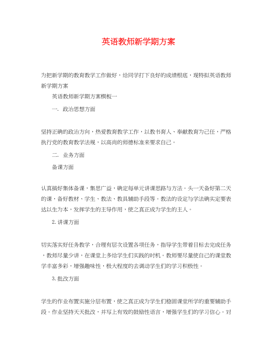 2023年英语教师新学期计划范文.docx_第1页