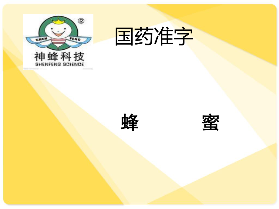 2023年蜂蜜培训（教学课件）.ppt_第1页