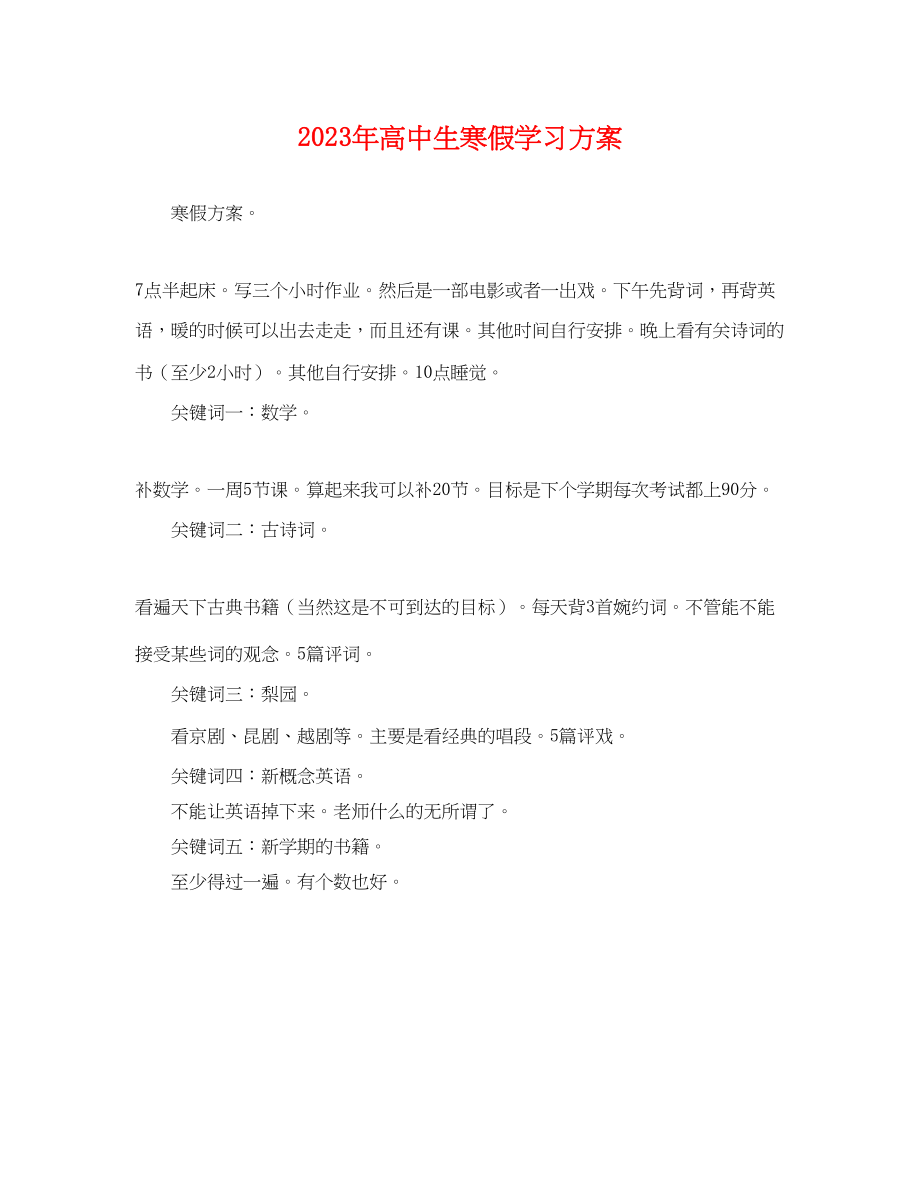 2023年高中生寒假学习计划2范文.docx_第1页