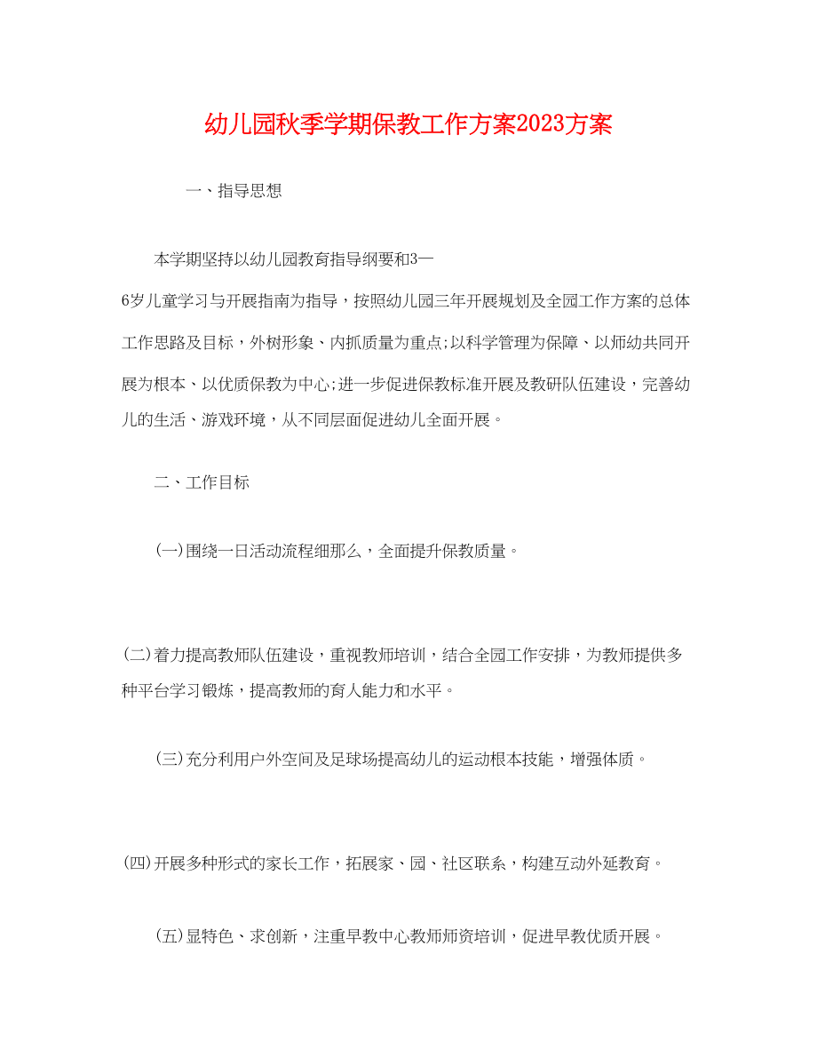 2023年经典幼儿园秋季学期保教工作计划方案范文.docx_第1页