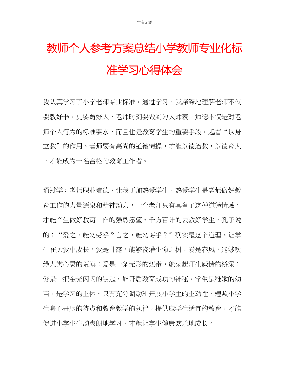 2023年教师个人计划总结《小学教师专业化标准》学习心得体会.docx_第1页