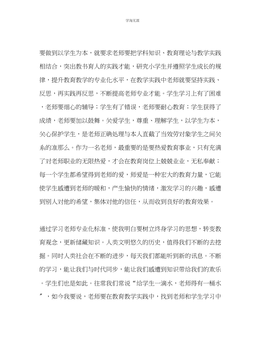 2023年教师个人计划总结《小学教师专业化标准》学习心得体会.docx_第2页