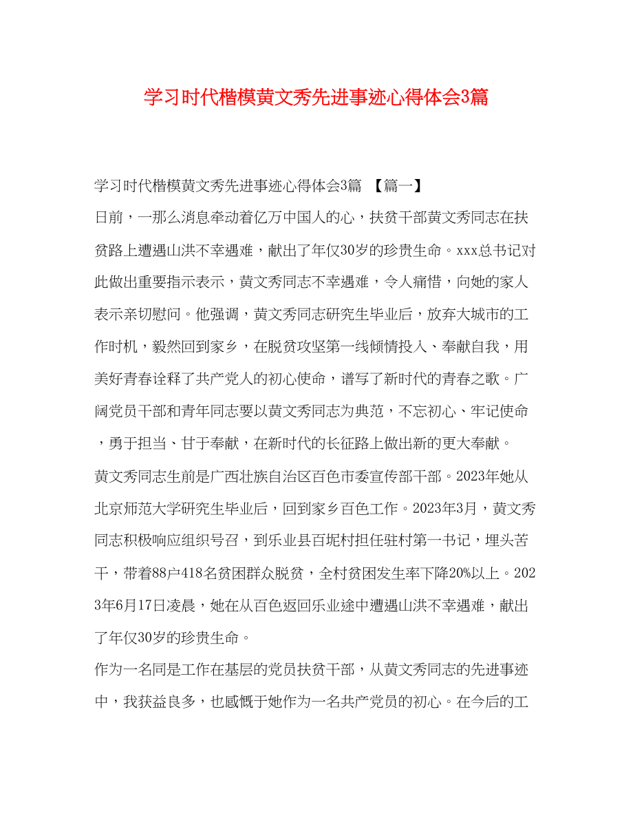 2023年学习时代楷模黄文秀先进事迹心得体会3篇.docx_第1页