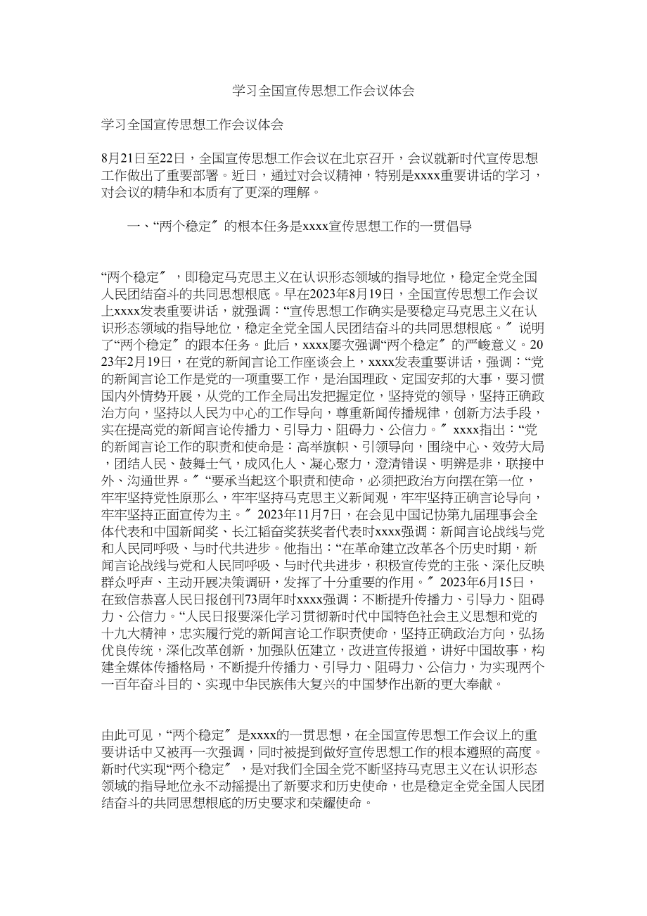 2023年学习全国宣传思想工作会议体会参考.docx_第1页