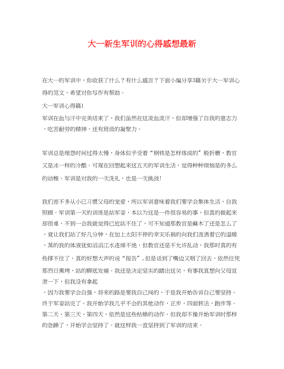 2023年大一新生军训的心得感想.docx_第1页