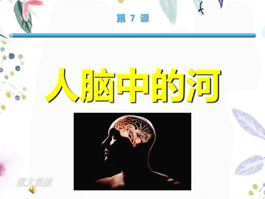 2023年人脑中的河（教学课件）.ppt_第1页